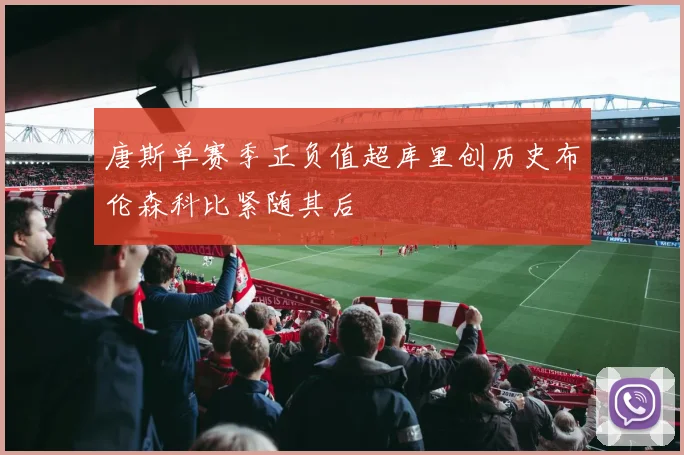 唐斯单赛季正负值超库里创历史布伦森科比紧随其后