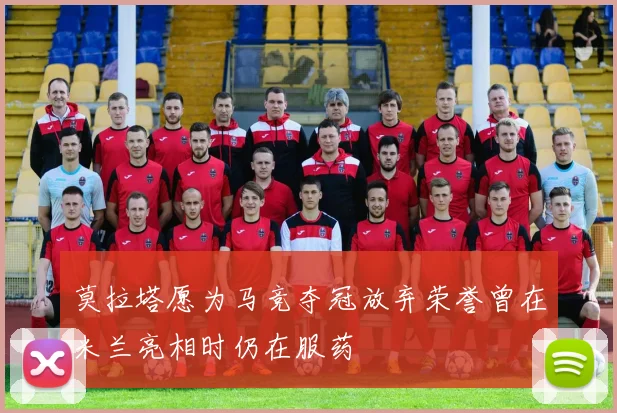 莫拉塔愿为马竞夺冠放弃荣誉曾在米兰亮相时仍在服药