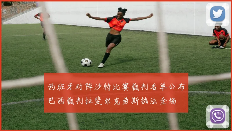 西班牙对阵沙特比赛裁判名单公布巴西裁判拉斐尔克劳斯执法全场