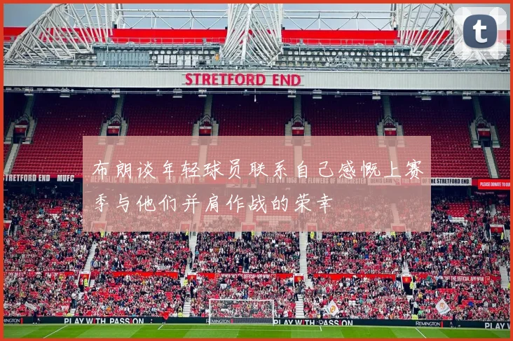 布朗谈年轻球员联系自己感慨上赛季与他们并肩作战的荣幸