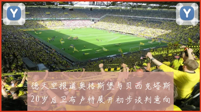 德天空报道奥格斯堡与贝西克塔斯20岁后卫布卢特展开初步谈判意向明确